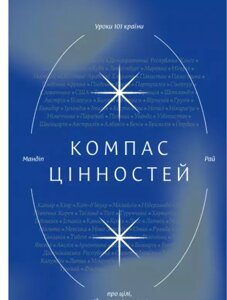 Книга Компас цінностей. Уроки 101 країни про цілі, лідерство і життя. Автори - Мандип Рай (Yakaboo)