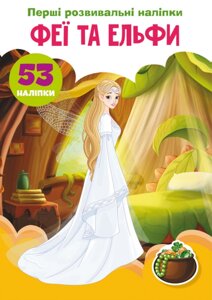 Книга Перші розвивальні наліпки. Феї та ельфи. 53 наліпки (Crystal Book)