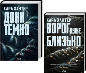 Комплект книг Детектив Адам Фоулі (2 кн.). Автор - Кара Хантер (КСД)