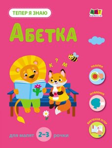 Книга Абетка. Тепер я знаю. Автор - Наталія Коваль (Ранок)