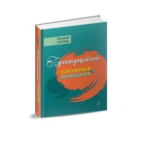 Книга Пунктуаційний словник-довідник. Автор - Зеновій Терлак (Апріорі)