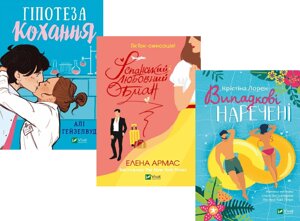Комплект романів Гіпотеза кохання. Іспанський Любовний Обман. Випадкові наречені (3 кн.) (Vivat)
