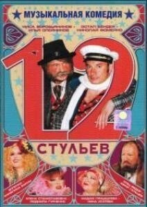 VideoCD-диск — 12 стільців (мюзикл, 2003)