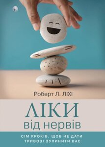 Книга Ліки від нервів. Автор - Роберт Л. Ліхі (Видав. Ростислава Бурлаки)