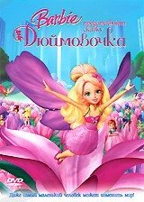 Барба: Thumbelina (DVD) США, Канада (2008)