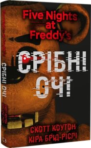 Книга П'ять ночей із Фредді. Книга 1. Срібні очі. Автор - Скотт Коутон, Кіра Брід-Ріслі (BookChef)