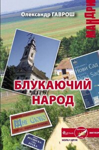 Книга Блукаючий народ. Автор - Олександр Гаврош (Нора-Друк)