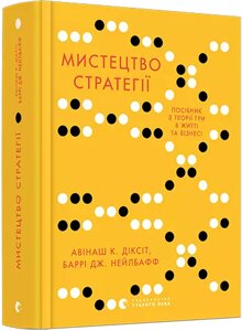 Книга Мистецтво стратегії. Автори Авінаш К. Діксіт, Баррі Дж. Нейлбафф (ВСЛ)