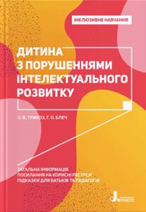 Книга Дитина з порушеннями інтелектуального розвитку. Інклюзивне навчання. Автор - С. Трикоз, Г. Блеч (Літера)