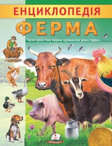 Книга Енциклопедія Ферма. Унікальні факти, цікава інформація про домашніх тварин (Пегас)