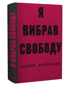 Книга Я вибрав свободу. Автор - Віктор Кравченко (Смолоскип)