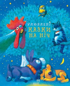 Книга Улюблені казки на ніч. Найкращі казки. Ілюстрації - Арсен Джанік’ян, Катерина Дудник (Рідна мова)