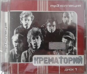 МР3 диск. Крематорий - MP3 Коллекция. Диск 1 в Житомирской области от компании СТРОДО