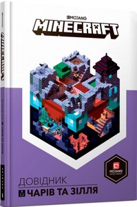 Книга MINECRAFT Довідник чарів та зілля. Автор - Стефані Мілтон (Artbooks) (тв.)