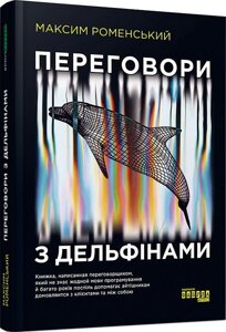 Книга Переговори з дельфінами. Автор - Максим Роменський (Фабула)
