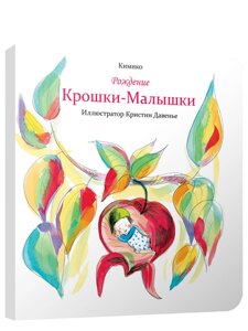 Книга Народження Крихти-Малютки. Автор - Кіміко (Попурі)