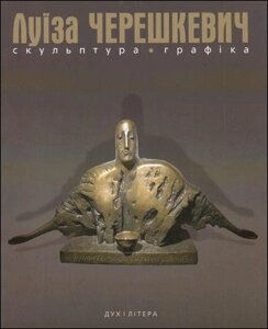 Книга Скульптура. Графіка. Художній альбом. Автор - Луїза Черешкевич (Дух і Літера)