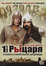 DVD-диск Півтора лицаря - В пошуках викраденої принцеси Херцелінди (Т. Швайгер) (США, Німеччина, 2009)