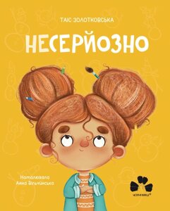 Книга Несерйозно. Автор - Золотковська Таіс (Чорні вівці) (оновлен.) (укр./польська)