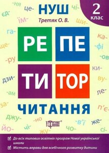 Книга Читання. 2 клас. Репетитор. Автор - Ольга Третяк (Торсінг)