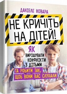 Книга Не кричіть на дітей! Автор - Даніеле Новара (Сварог)