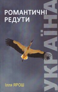 Книга Україна. Романтичні редути. Автор - Ілля Ярош (Рута)