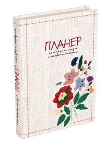 Планер. Пам'ятати минуле, планувати майбутнє. Автор - Л. Муринська (Мандрівець)
