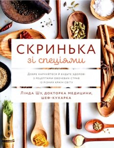 Книга Скринька зі спеціями. Автор - Лінда Шу (ArtHuss)