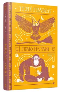 Книга Право на чари. Дискосвіт. Автор - Пратчетт Террі (ВСЛ)