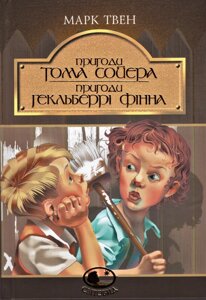 Книга Пригоди Тома Сойєра. Пригоди Гекльберрі Фінна. Світовид. Автор - Марк Твен (Богдан)