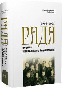 Книга «Рада» – щоденна українська газета Наддніпрянщини. Том 1. Автор - Інна Старовойтенко (Темпора)