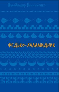 Книга Федько-халамидник. Оповідання (ШБ). Автор - Володимир Винниченко (BookChef)