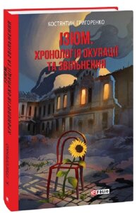 Книга Ізюм. Хронологія окупації та звільнення. Серія Фронтир. Автор - Костянтин Григоренко (Folio)