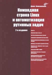 Книга Командний рядок Linux і автоматизація рутинних завдань (2 видання). Автор — Колізечко Д.
