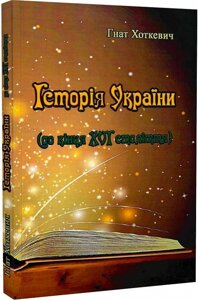 Книга Історія України (до кінця XVI століття). Автор - Гнат Хоткевич (Центр учбової літератури)