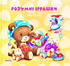 Книга Розумні іграшки. Автор - Яна Мазур (Манго-book)