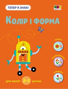 Книга Колір і форма. Тепер я знаю. Автор - Наталія Коваль (Ранок)