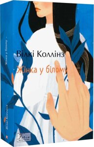 Книга Жінка у білому. Folio. Світова класика. Автор - Уїлкі Коллінз (Folio)