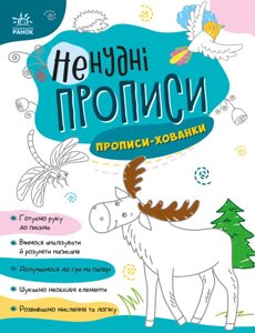 Книга Ненудні прописи. Прописи-хованки (РАНОК)