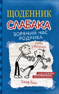 Книга Щоденник слабака. Зоряний годину Родріка. Книга 2. Автор - Джеф Кінні (КМ-Букс)