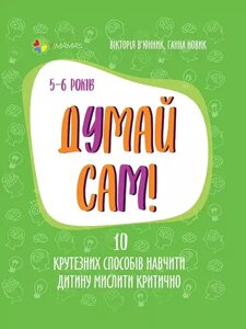 Книга Думай сам! 10 крутезних способів навчити дитину мислити критично. 5—6 років. Автор - В’юнник В. (Основа)