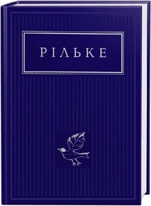 Книга Вибрані вірші. Антологія Світової Поезії. Автор - Райнер Марія Рільке (А-БА-БА-ГА-ЛА-МА-ГА)