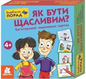 Настільна гра Скарбничка порад. Як бути щасливим? Кенгуру (Ранок)