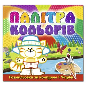 Книга Палітра кольорів. Котик. (Глорія)