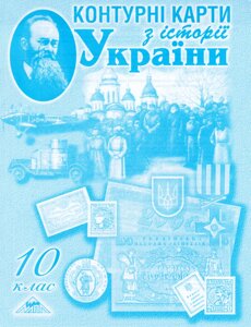 Контурні карти З історії України. 10 клас. Автор - Лоза Ю. І (Мапа)