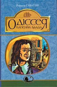 Книга Одіссея капітана Блада. Світовид. Автор - Рафаель Сабатіні (Богдан)