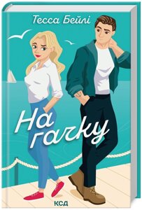Книга Сестри Беллінгер. Книга 2. На гачку. Автор - Тесса Бейлі (КСД)