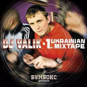 CD - Диск. Бумбокс (dj Valik) - 1st Ukrainian Mixtape