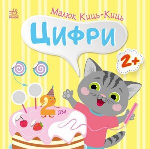 Книга Цифри. Малюк Киць-Киць. Автор - Альона Пуляєва (Ранок)