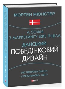 Книга А Софія з маркетингу вже пішла. Серія Шедеври нон-фікшн. Автор - Мортен Мюнстер (Folio)